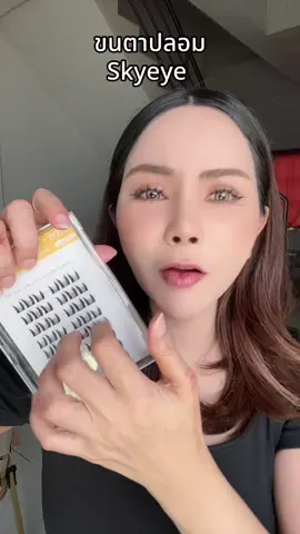 ขนตาปลอมมีกาวในตัว #ขนตาปลอม #ขนตาปลอมมีกาวในตัว #skyeye 