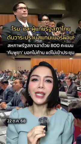 ‘โรม‘ และผู้แทนรัฐสภาไทย ดันวาระปราบสแกมเมอร์ผ่าน! #กัมพูชา บอกไม่ค้าน แต่ไม่มาโหวต #รังสิมันต์โรม #ไทยกัมพูชา #ไทยกัมพูชาล่าสุด🇹🇭🇰🇭 