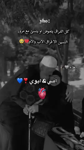 #CapCut كل فراق يتعوض إلا فرق امي وابوي 🥺😔#ابوي_امي #امي #ابي #alhueir 