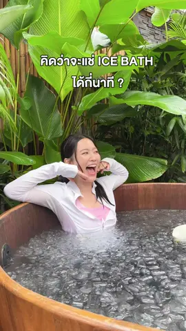 🧊คิดว่า....จะแช่ ICE BATH ได้กี่นาที ? #winkwhite #วิงค์ไวท์ #selfglowxicebathbywinkwhite 