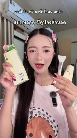 #ลดสิว #ลดสิวหน้าใส #ลดสิวอักเสบ #bkacne #มาส์กสิวbk 