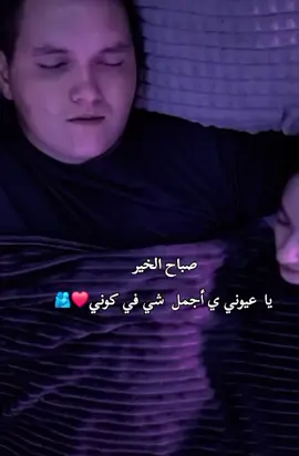صباح الخير  يا  عيوني ي أجمل  شي في كوني❤️🫂#عطوني_عبارات_حب🥺❤🖇 #ذوقي_أنا_👌🏻 #مالي_خلق_احط_هاشتاقات #تصميم_فيديوهات🎶🎤🎬 