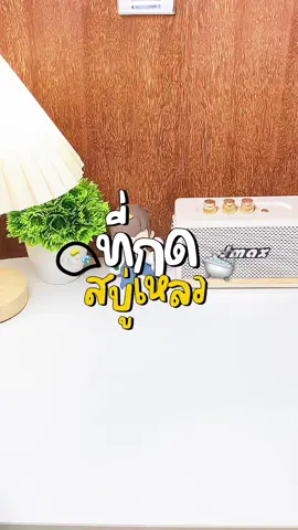 ที่กดสบู่เหลว ฟีลเหมือนโรงแรม 🧴✨👀 #ที่กดสบู่เหลว #เครื่องกดสบู่เหลวติดผนัง #ต้องมีติดห้องน้ํา #ที่กดสบู่ #ฟีดดดシ 