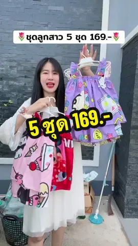 #ชุดเด็ก #ชุดเด็กน่ารัก #ชุดเด็กผู้หญิง #ชุดเด็กน่ารักๆ  @อินเตอร์Shop  @อินเตอร์Shop  @อินเตอร์Shop 