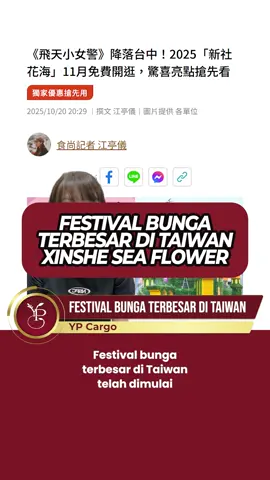 Festival bunga terbesar Taiwan #pmitaiwan #bmi #bmitaiwan🇲🇨🇹🇼 #bmitaiwan #tkitaiwan #janganviral #ypcargo #fyp #tkitaiwan #pmi #viraltiktok #viralftp #tki #ditanggung #ypcargo #pahlawandevisa #indotaiwan🇮🇩🇹🇼 #indotaiwanftyp🇲🇨🇼🇸💞  #taiwanindonesia🇹🇼🇮🇩 #pmi #pmiindonesia