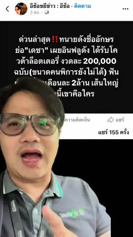 งานเข้าไม่หยุด #ข่าวนอกกรอบ #กันจอมพลัง #ทนายเดชา #อีซ้อขยี้ข่าว #tiktok 
