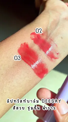 #ลิปทวิสท์บาล์ม #ลิปdeesay #ลิปบาล์มdeesay #ลิปบาล์มมีสี #ลิปบาล์มสีสวย  @บ้าช้อป  @บ้าช้อป  @บ้าช้อป 