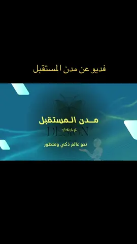 للتواصل واتس 0500654921#اكسبلورexplore #مدن_المستقبل #عرض_تقديمي#نيوم #فديو 