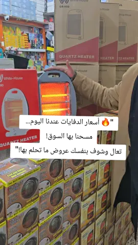 🔥 عروض دفايات الشتاء - أسعار تكسر السوق! 🔥 ✨ أنواع الدفايات وأسعارها: 1️⃣ دفاية البطريق ⛄ · 2,500 ريال يمني / 18 ريال سعودي · 400 وات × 2 شمعات + زر أمان 2️⃣ دفاية أبو زرين 🔴 · 3,000 ريال يمني / 21 ريال سعودي · 600 وات 3️⃣ دفاية أبو زرين + ممسك جانبي أحمر 🔴 · 3,000 ريال يمني / 21 ريال سعودي · 600 وات 4️⃣ دفاية عاكس بشكل مروحة 🌀 · 3,500 ريال يمني / 20 ريال سعودي · 600 وات 5️⃣ دفاية دائرية 900 وات ⭕ · 1,500 ريال يمني / 11 ريال سعودي · مروحة + شاشة رقمية 6️⃣ دفاية 400 وات 🔥 · 1,500 ريال يمني / 11 ريال سعودي · مروحة + شاشة رقمية 7️⃣ دفاية 500 وات ⚪ · 1,500 ريال يمني / 11 ريال سعودي · مروحة + شاشة رقمية 8️⃣ دفاية 400 وات + ريموت 🎮 · 2,000 ريال يمني / 14 ريال سعودي · تحكم عن بعد 9️⃣ دفاية 1000 وات دائرية كبيرة 💨 · 2,500 ريال يمني / 18 ريال سعودي · مروحة + ريموت تحكم 🔟 دفاية ديكور 1000 وات 🎯 · 2,500 ريال يمني / 14 ريال سعودي · ريموت تحكم ⚡ المميزات: ✅أسعار أقل من السوق بـ 50% ✅جودة عالية وضمان ✅تدفئة فورية وفعالة ✅آمنة للاستخدام المنزلي 📞 للطلب: 777755853 - 783747662 777037763 - 781398400 📍 المعرض: صنعاء- جولة شملان https://maps.app.goo.gl/JyXAnUhRMLaBoisQ9 ⏰ الكمية محدودة - دَفّي بيتك بأقل سعر! #عروض_الدفايات #أبو_العز #شتاء_دافئ #أسعار_مذهلة #تدفئة_اقتصادية 