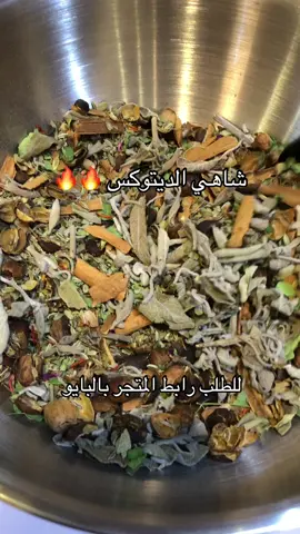 شاهي الديتوكس 🔥🔥