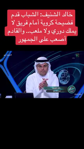 #غضب #خالد#الشنيف #عن #ادا نادي اشباب امام نادي تضامن حضرموت