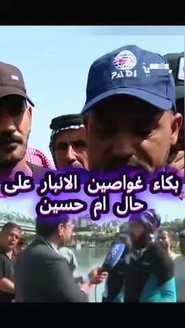 بكاء غواصين الانبار على حال ام الغريق حسين .. موقف مشرف لجميع ابناء الشعب العراقي من الشمال الى الجنوب #حسين_باسم_الشهيد_حسين_باسم #الغواص_الكردي_بازار#غواصين_الانبار #الغريق_حسين #الكريعات