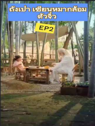 ถังเป่า เซียนหมากล้อมตัวจิ๋ว EP2#หนังจีนพากย์ไทย #หนังดีบอกต่อ #ซีรีย์จีนน่าดู #มินิซีรีส์จีน #miniseries #ซีรีย์น่าดู #ซีรี่ย์จีน #ละครสั้น