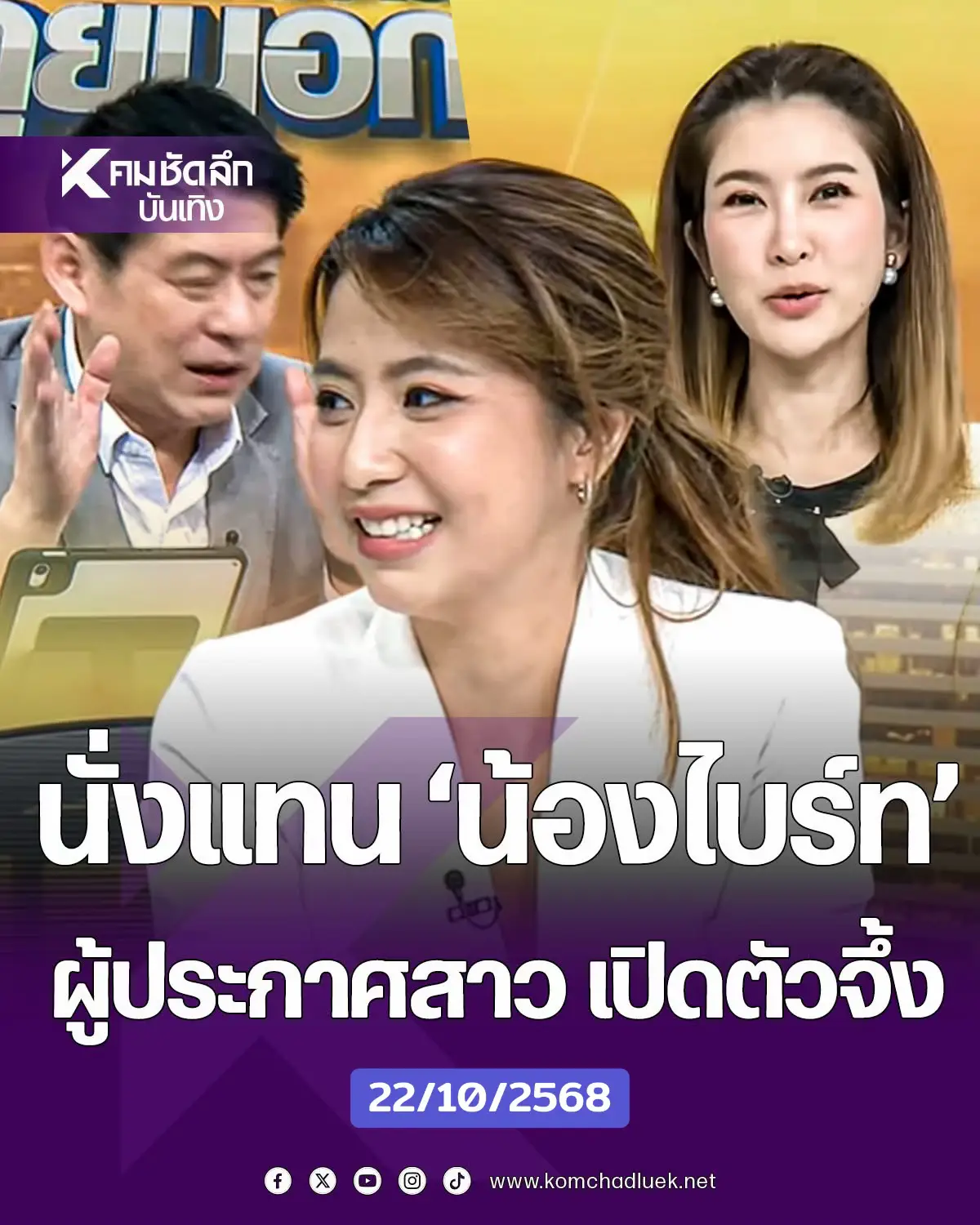 นั่งแทน'น้องไบร์ท' เปิดตัวผู้ประกาศสาวสุดจึ้ง 'สรยุทธ ประกบ เฟิร์น สุชาดา