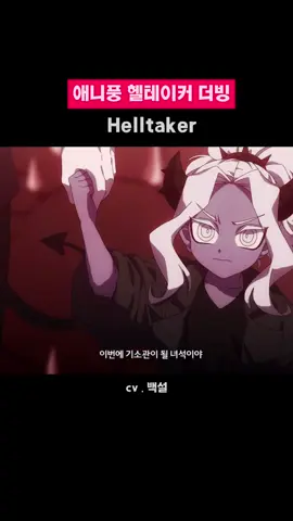 [ 헬테이커 ] 애니풍 만화 더빙 p . 박한정(님)의 만화를 짧게 더빙했습니다 #fyp #헬테이커 #더빙 #helltaker #추천떠라 