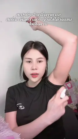 #สเปรย์ระงับกลิ่นกาย #ใต้วงแขนเรียบเนียน #เพิ่มความกระจ่างใส #กลิ่นหอมสดชื่น