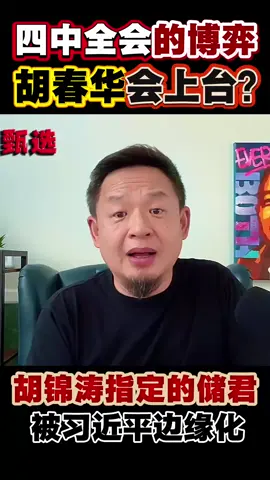 胡春华会接替习？#中国#政治#斗争#胡春华#习近平#四中全会