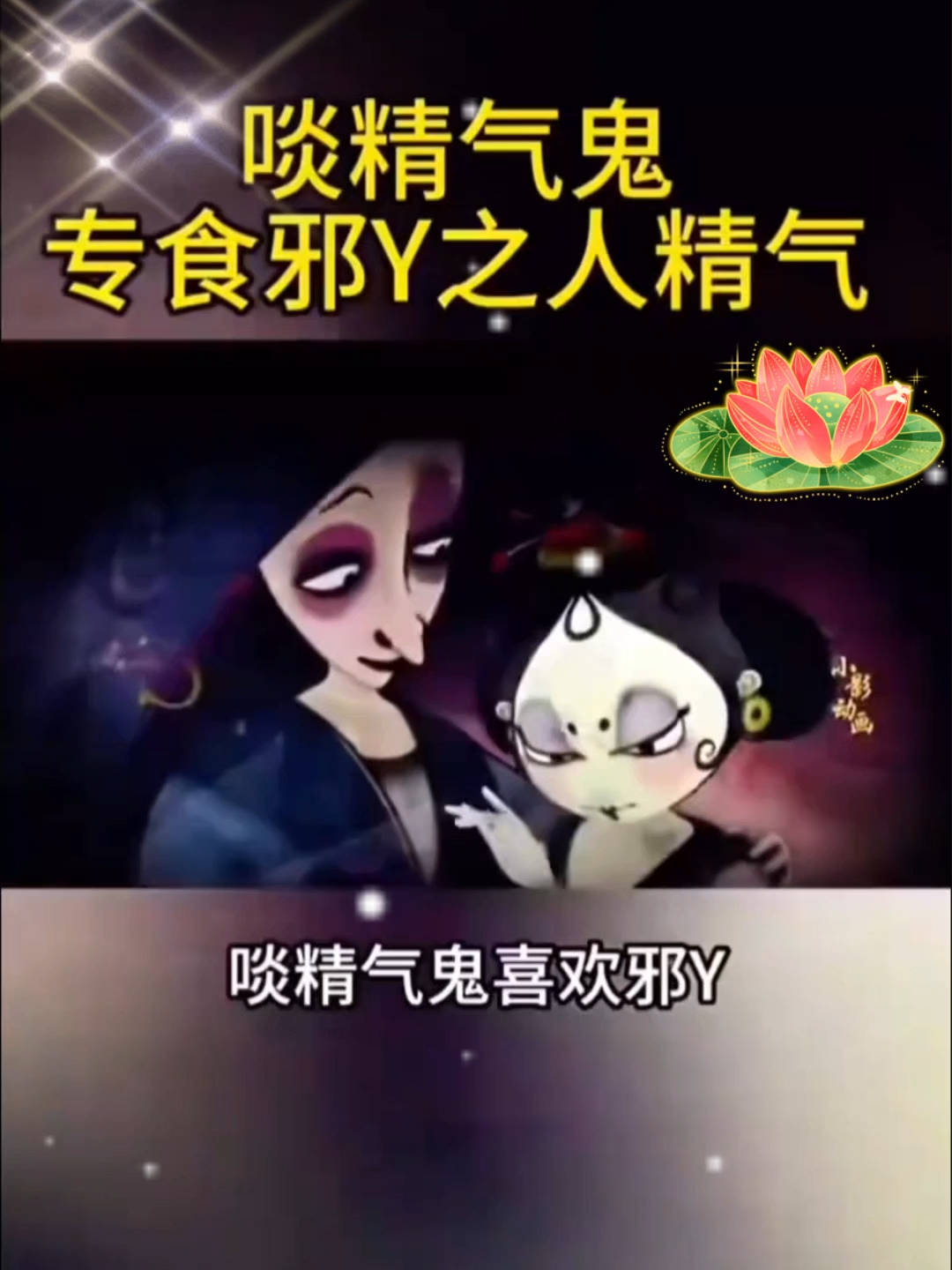 💥邪淫，手淫，梦遗的人，会感召啖精气gui，并已经彻底沦为啖精气gui的傀儡，彻底为其所摆布。你不正面和他交锋一次，你永远以为他是不可战胜的，甚至是无影无踪的。 啖精气gui最喜欢邪淫，思想不正的人，他依附着这些人，吞噬着他们的精气来生存，他可以引导这类人的思想走向邪淫，几天没有吸纳精气，他就会无精打采，快死了一样，如果你战胜他几次，他会离开你，但是当你再次邪淫的时候，又有一些啖精气gui依附过来。你白天保持住了，他知道你定力根本不够，仅仅是勉强做到，所以会在晚上用春梦来勾引你，让你在没有准备的时候输掉。 要战胜他，不可以靠人力，要全部靠fo力。#传递正能量❤️ #提升自己 #积德行善 #弘扬传统文化传播正能量