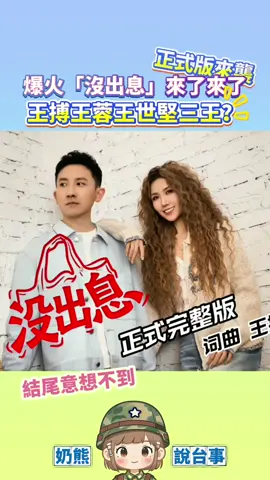 大陸音樂人改編，爆火「沒出息」正式版來了！#王世堅#沒出息#奶熊說台事#音樂#台灣  