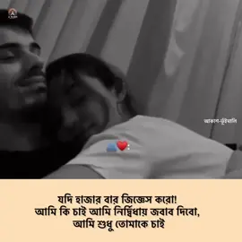 তোমার ছিলাম, তোমারই আছি, তোমার থাকবো যে যায় বলুক আমি তোমাকেই ভালোবাসবো..!!❤️‍🩹🌸🫂 #dedicated #songs #fypviral #bengal #WestBengal #cauplegoals #bengalicouple #sad #Love #lovesongs #trendingnow #highlights2025 #viralreelsシ #share #mentionyourlove❤️💍💞💞 