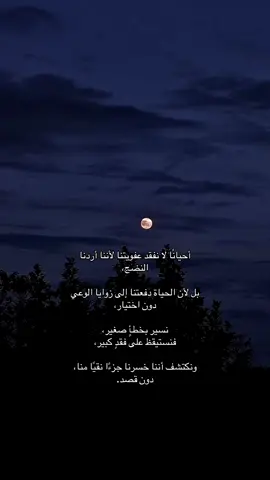 دون اختيار .بقلمي 🖊️#explore #اقتباسات #foryo #fyp #viral 