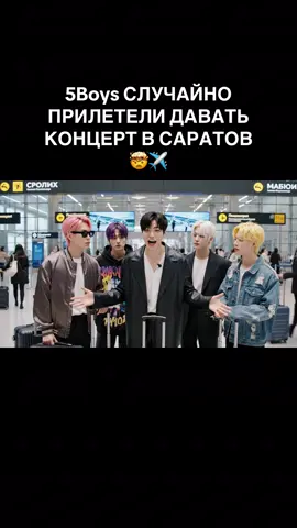 Саратов, сегодня пляшем у вас!  #кпоп #кпопмем #5boys #корея 