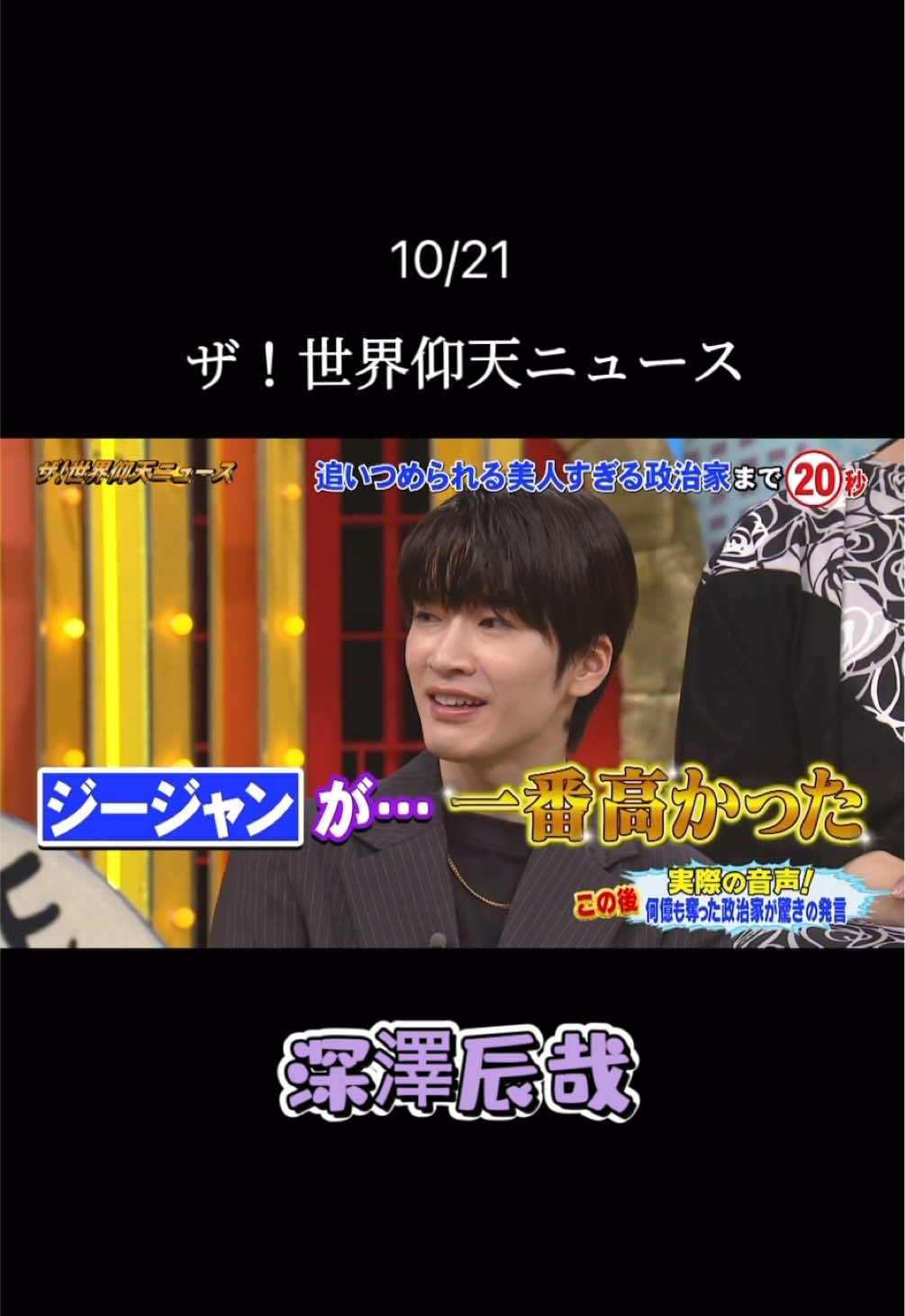 #深澤辰哉 #snowman #スノーマン #ザ世界仰天ニュース 