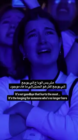 مش بس الوداع إلي بوجع إلي بوجع أكثر هو الحنين إلي ما عاد موجود It’s not goodbye that hurts the most ..  It’s the longing for someone who’s no longer here #وداع #فقد #حنين #dr_ramahijjawi #howdoisaygoodbye     
