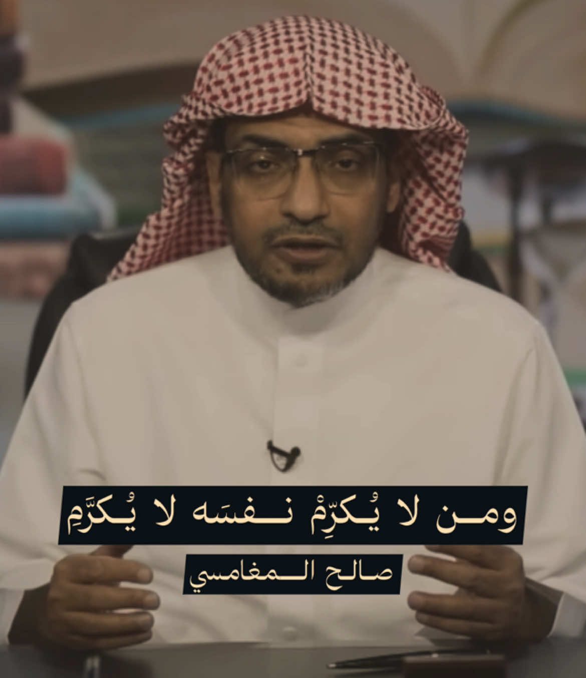 ومن لا يُكرِّمْ نفسَه لا يُكرَّمِ #بودكاست #صالح_المغامسي #شعر #ادب #تاريخ 