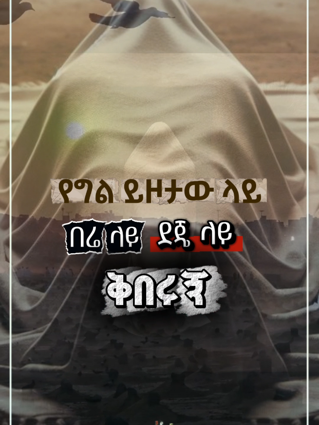 የግል ይዞታ ላይ በሬ ላይ ደጄ ላይ ቅበሩኝ ማለት አይቻልም። #ustaz_ahmed_adem #Qeses_tube #ኡስታዝ_አህመድ_አደም #viral #ethiomuslim @ፈታዋ ትልቅ እውቀት @SadatKemal @ወሒድ ዐቃቢ ኢሥላም @Èɱɾαɳ ⛉ 