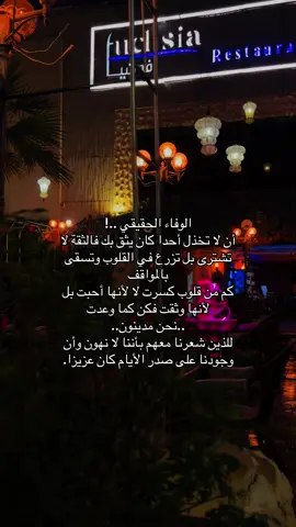 الوفاء الحقيقي ..! أن لا تخذل أحدا كان يثق بك فالثقة لا تشترى بل تزرع في القلوب وتسقى بالمواقف كم من قلوب كسرت لا لأنها أحبت بل لأنها وثقت فكن كما وعدت ..نحن مدينون.. للذين شعرنا معهم بأننا لا نهون وأن وجودنا على صدر الأيام كان عزيزا.