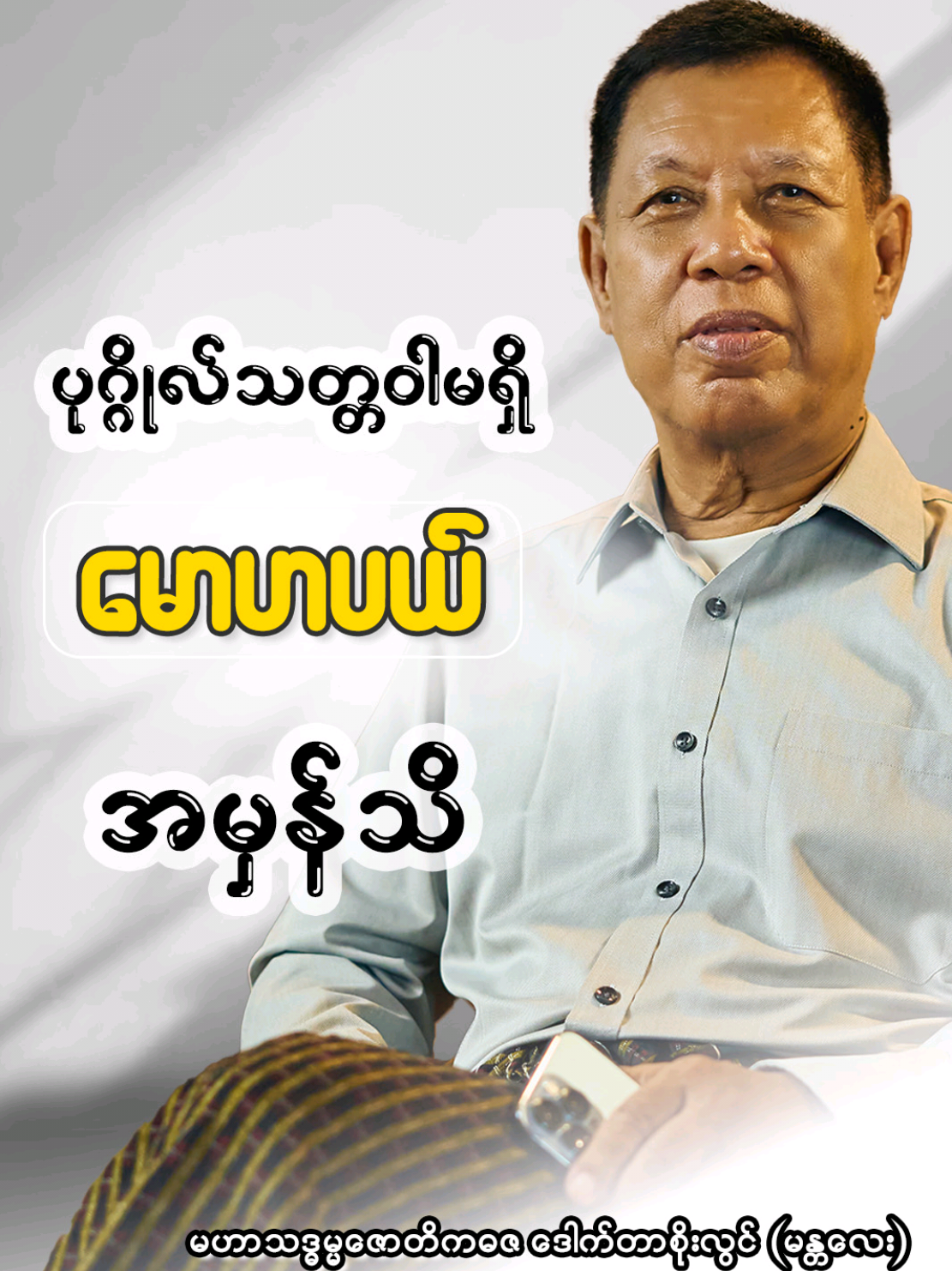 မြတ်စွာဘုရားဟောလို့ စိတ်ဖြစ်သလို  ရုပ်ဖြစ်တယ်ဆိုတာ သိခွင့်ရတယ် ဒေါက်တာစိုးလွင်(မန္တလေး) #အမြင်မှန် #ဒေါက်တာစိုးလွင် #foryourpage #foryou  #tiktokviral 