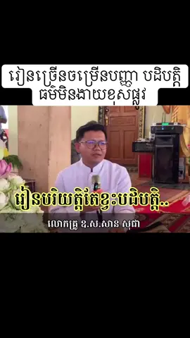 #រៀនច្រើនចម្រើនបញ្ញា #បដិបត្តិធម៌អាថិ៍មិនងាយខុសផ្លូវ 