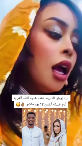إبنة إيمان الشريف تقدم هديه لقائد العزابه آدم خليفه آيفون 17 برو ماكس 👌🏽🥰