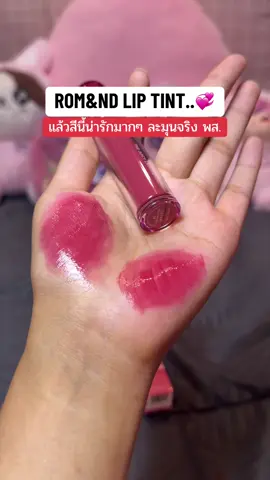 บางเบาเกลีายง่าย สีสวยจริง! #ป้ายยาลิปสติก💄 #ลิปทิ้น #romandliptint 