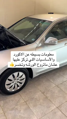 #اكسبلوررر #اكورد2012 #اكورد2008 #يومياتي 👌🏼👌🏼