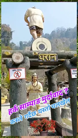 #हर्क साम्पाङ मुर्दाबाद ! # #harkasampang #harkasampangarevolution #