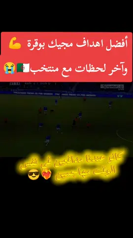 #متابعين #إكسبلور #دعمونه_ابلايك_ومتابعه #تيكتوك #كرة_قدم @جميع لاعبين جزائريين @جميع لاعبين جزائريين @جميع لاعبين جزائريين 