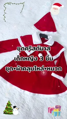 ชุดเซ็ตคริสต์มาสเด็กหญิง 3 ชิ้นสวยมาก ชุด+ผ้าคลุมไหล่+หมวก #tiktoklooks #ชุดคริสต์มาสเด็ก #ชุดคริสต์มาสเด็กผู้หญิง #ซานตี้ #ชุดคริสต์มาส 