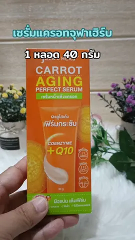 #เซรั่มแครอท #จุฬาเฮิร์บ #เซรั่ม#รีวิวบิวตี้ 