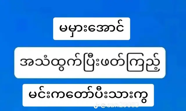 သူငယ်ချင်း မင်းဘယ်လောက်တော်တယ်ဆိုတာသက်သေခြင်းအားဖြင့် စာကိုအသံထွက်ပြီးဖက်ပါ☺️☺️☺️🤭🤗🤔💞💞👍👍