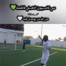 سي كمبيو الاهلي في القمة من يقدر يوصل فيه 💚🤍🇳🇬🇳🇬