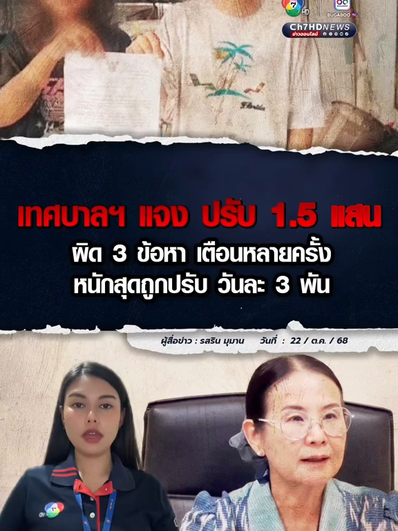 เทศบาลปากเกร็ด แจงแล้ว กรณีค่าปรับพ่อค้าไก่ปิ้ง 159,000 บาท ตาม พ.ร.บ.สาธารณสุข หลังใช้พื้นที่บริเวณหน้าบ้านเป็นที่ล้างภาชนะ เผย มีการตักเตือนหลายครั้ง แต่กลับเพิกเฉย  #Ch7HDNews #ข่าวออนไลน์7HD   #น้อยรสริน #พรบสาธารณสุข #ค่าปรับ #พ่อค้าไก่ปิ้ง #นนทบุรี