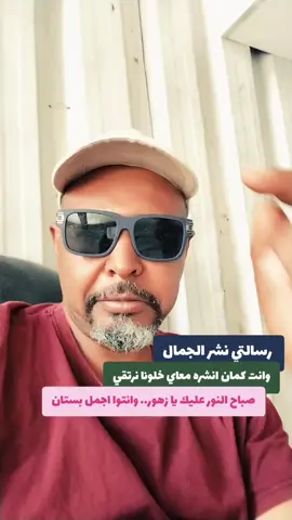 صباح النور عليك يا زهور.. التحيه للمبدع @Ali.1Qa وكامل الدعم والله.. في ناس بتبدع يا اخوانا انتبهوا ليهم #اكسبلووووورررر #music #السودان🇸🇩 #foryou 