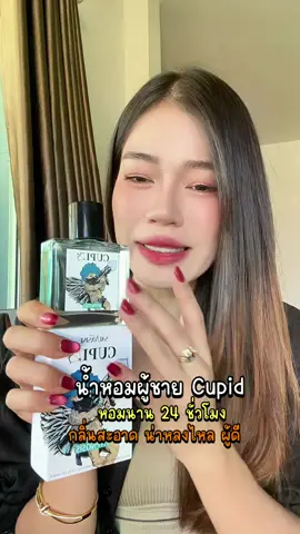 น้ำหอม#น้ําหอม #น้ําหอมผู้ชาย #น้ําหอมผู้ชายยอดขายอันดับหนึ่ง #รีวิวน้ําหอม #รีวิวน้ําหอมผู้ชาย  @แอร์รี่ รีวิว✨🌙  @แอร์รี่ รีวิว✨🌙 