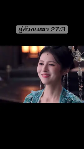 #สู่ห้วงเมฆา 💗💗💗