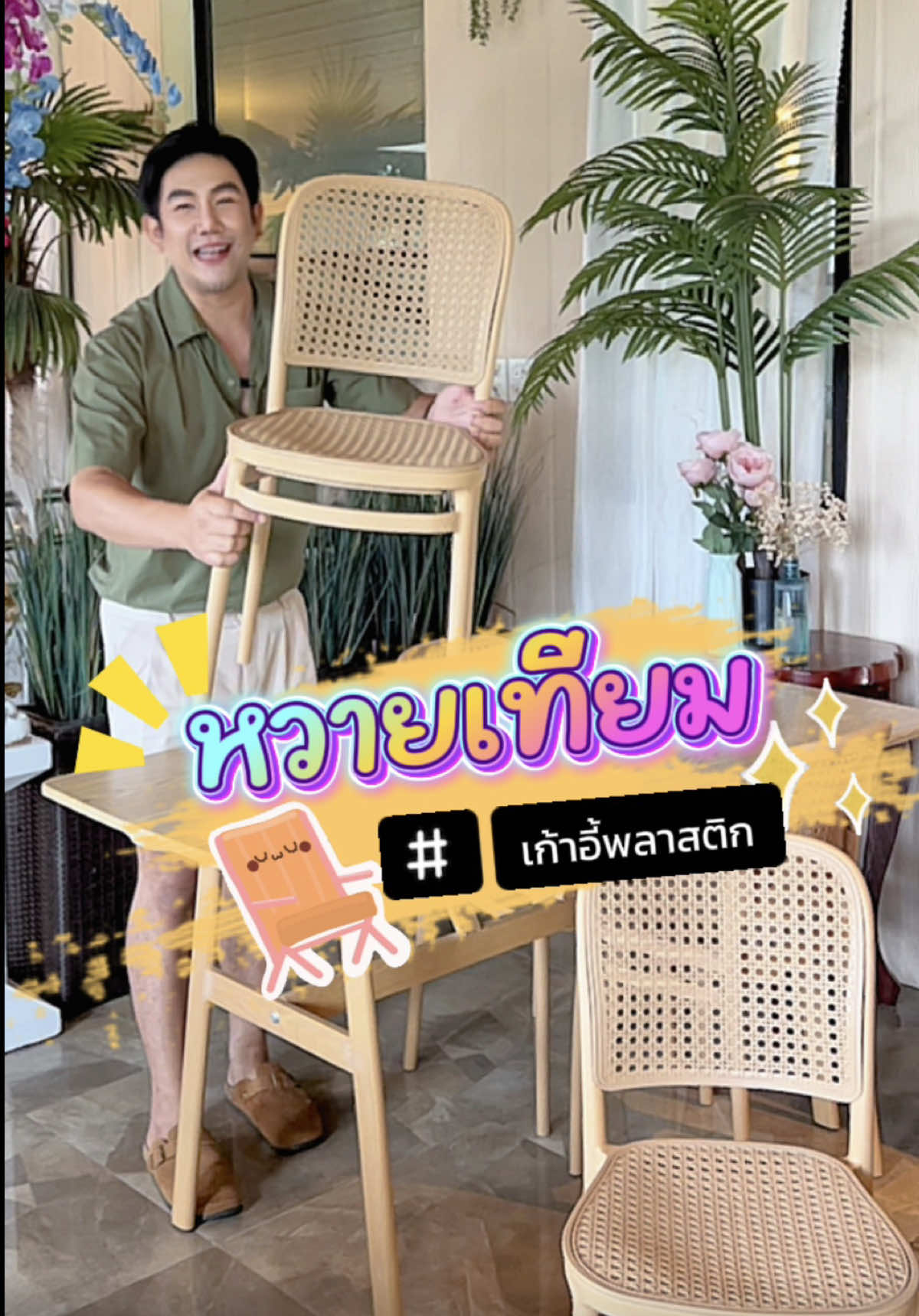 เก้าอี้หวายเทียม จัดเข้าชุดกับโต๊ะกินข้าว หรือใช้งานอเนกประสงค์ได้เลย แต่งบ้านก็น่ารัก  #เก้าอี้  #ของใช้ในบ้าน  #รีวิวของดีบอกต่อ  #creatorsearchinsights  #ดิวเลอร์ 