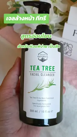 #กดสั่งในตะกร้าได้เลยจ้า❤️🧺 #เจลล้างหน้า ทีทรี#สูตรอ่อนโยน#ดันขึ้นฟีด 