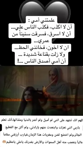 #أمي_أصدق_الناس🌹❤️‍🔥 #علمتني_أمي_الصدق_وأن_أودي_الأمانه_ولاأخون_عهداً_أبدا #اللهم_انك_تعلم_مافي_قلبي_وهو_بين_يديك_فأرزقني_ماأُمله_منك_يارب🤲🏼🙏🏼