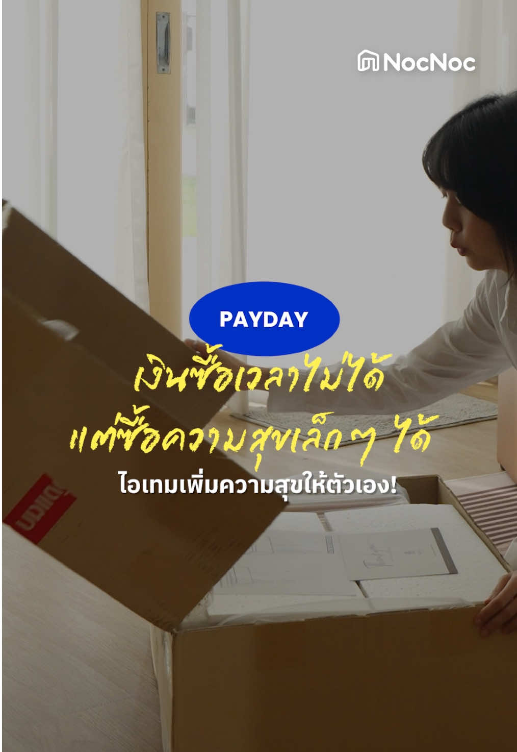 🔥สินเดือนนี้ PAYDAY ทั้งที เปย์ตัวเองให้จึ้ง PAYDAY กับไอเทมลดแรง ✨ 📍Xiaomi Smart Air Purifier 4 📍OGGI เครื่องชงกาแฟอัตโนมัติ 📍Bang & Olufsen (B&O) Beosound A1 3rd Gen ลำโพงพกพา 📍Ergotrend เก้าอี้เพื่อสุขภาพ รุ่น Glacier 📍Roborock Q7TF หุ่นยนต์ดูดฝุ่น ถูพื้น . 🏠 #เรื่องบ้านให้NocNocช่วยนะ #NocNoc #รีวิวของแต่งบ้าน #เฟอร์นิเจอร์ #tiktokป้ายยา 